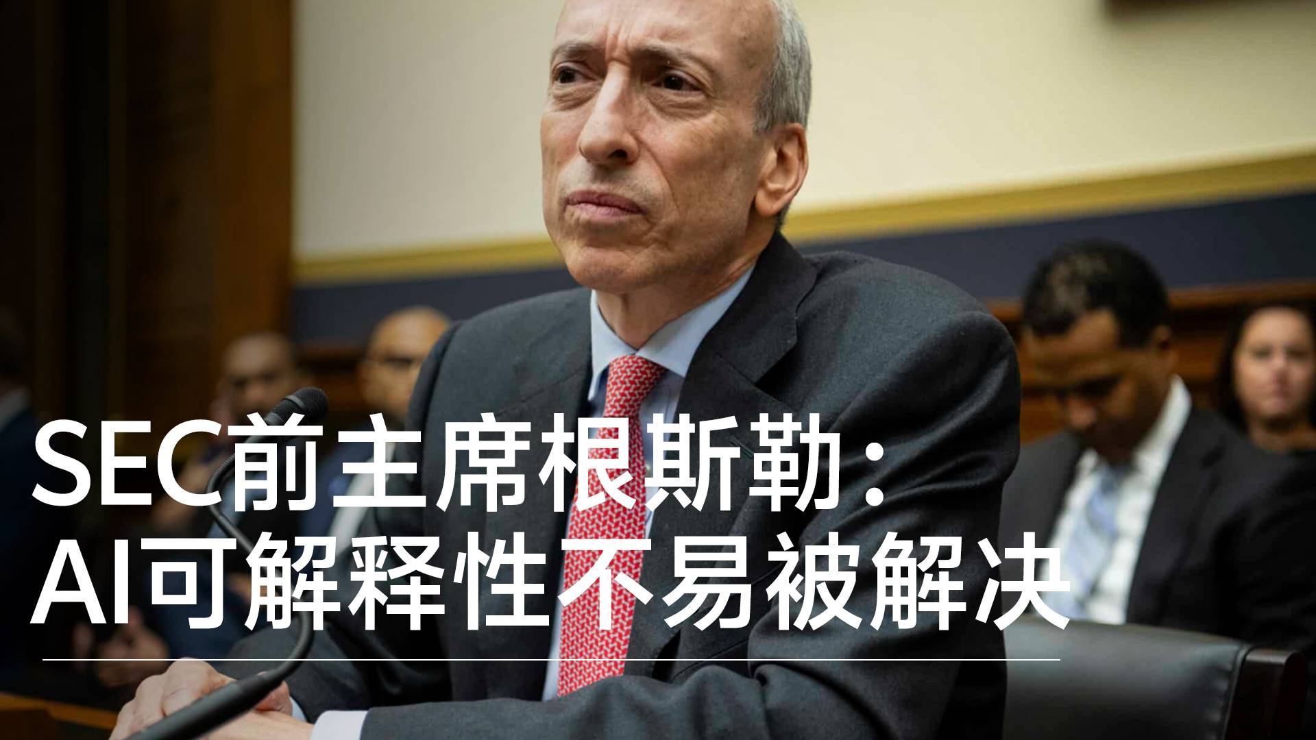 美国证监会前主席加里·根斯勒：AI可解释性问题不易被解决丨NEX-T 2025