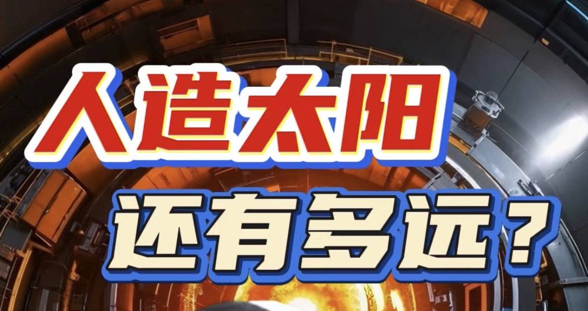 引爆太阳能量，最难的地方是什么？