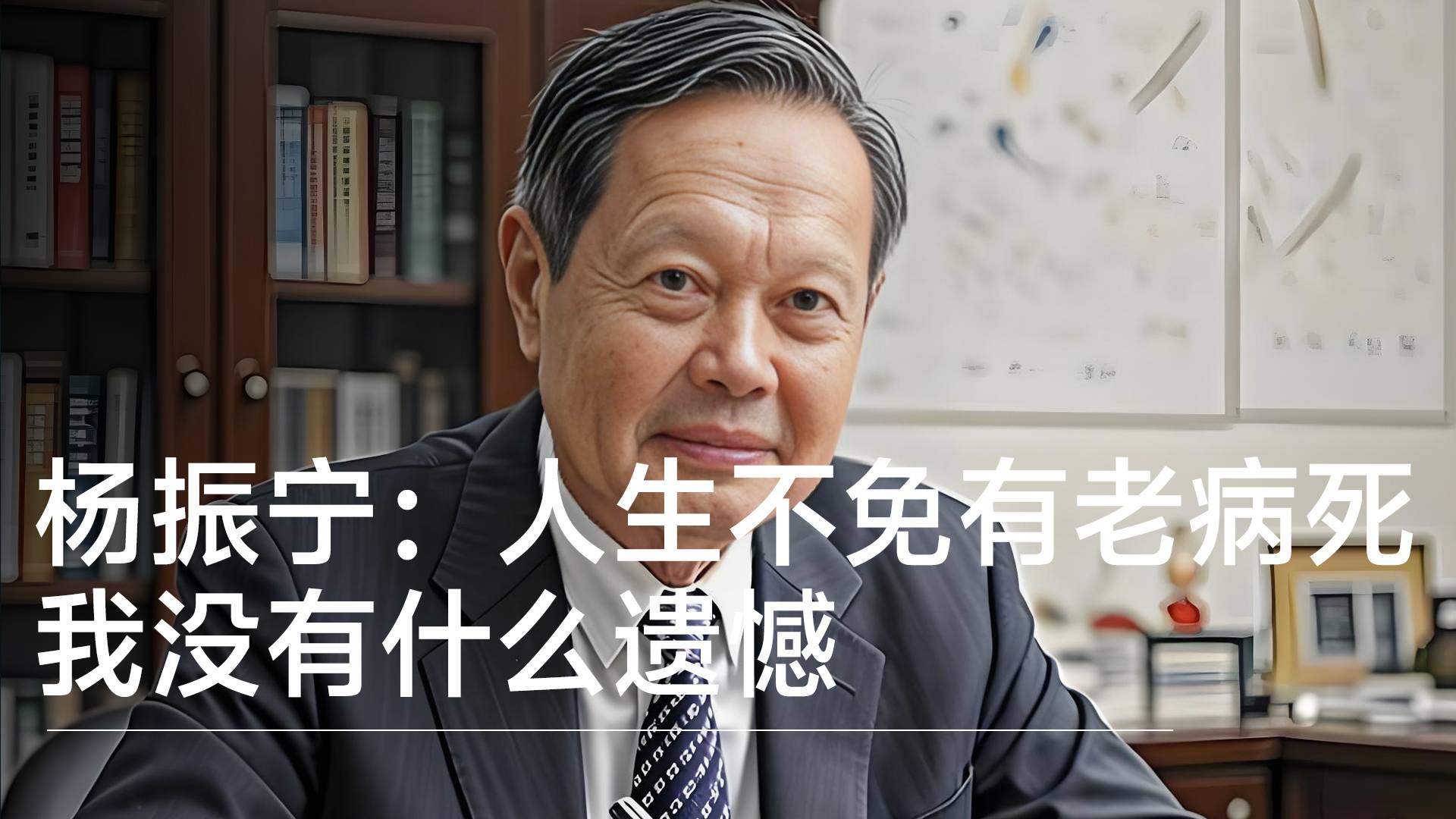 诺奖得主杨振宁生前采访：人生不免有老病死 我没有什么遗憾丨视讯速递