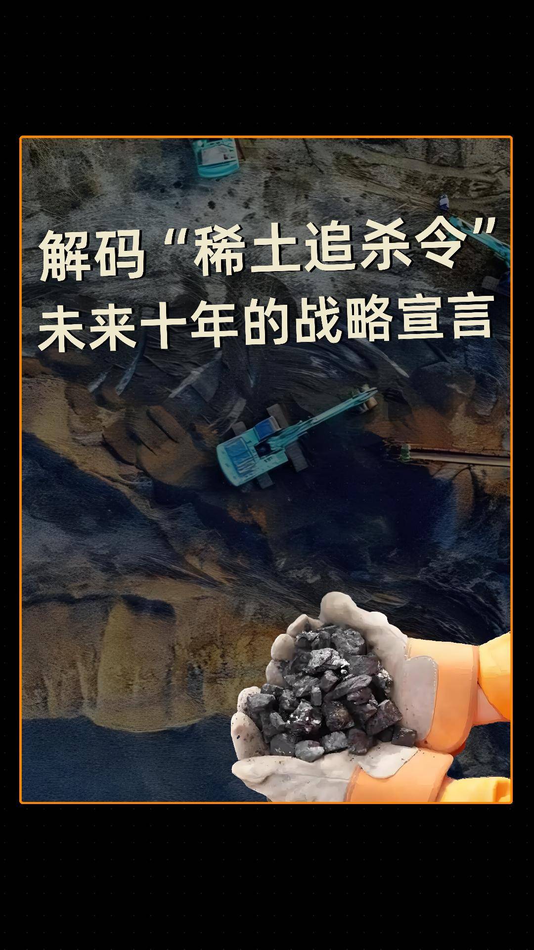 解码“稀土追杀令”未来十年的战略宣言