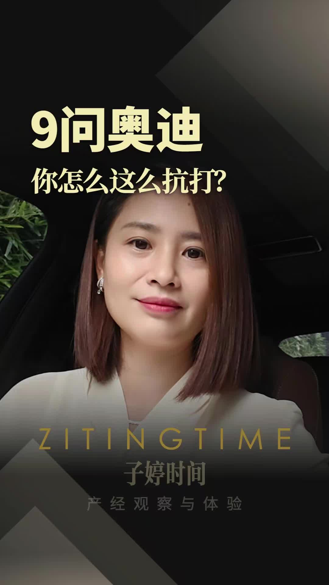 9问奥迪：你怎么这么抗打?