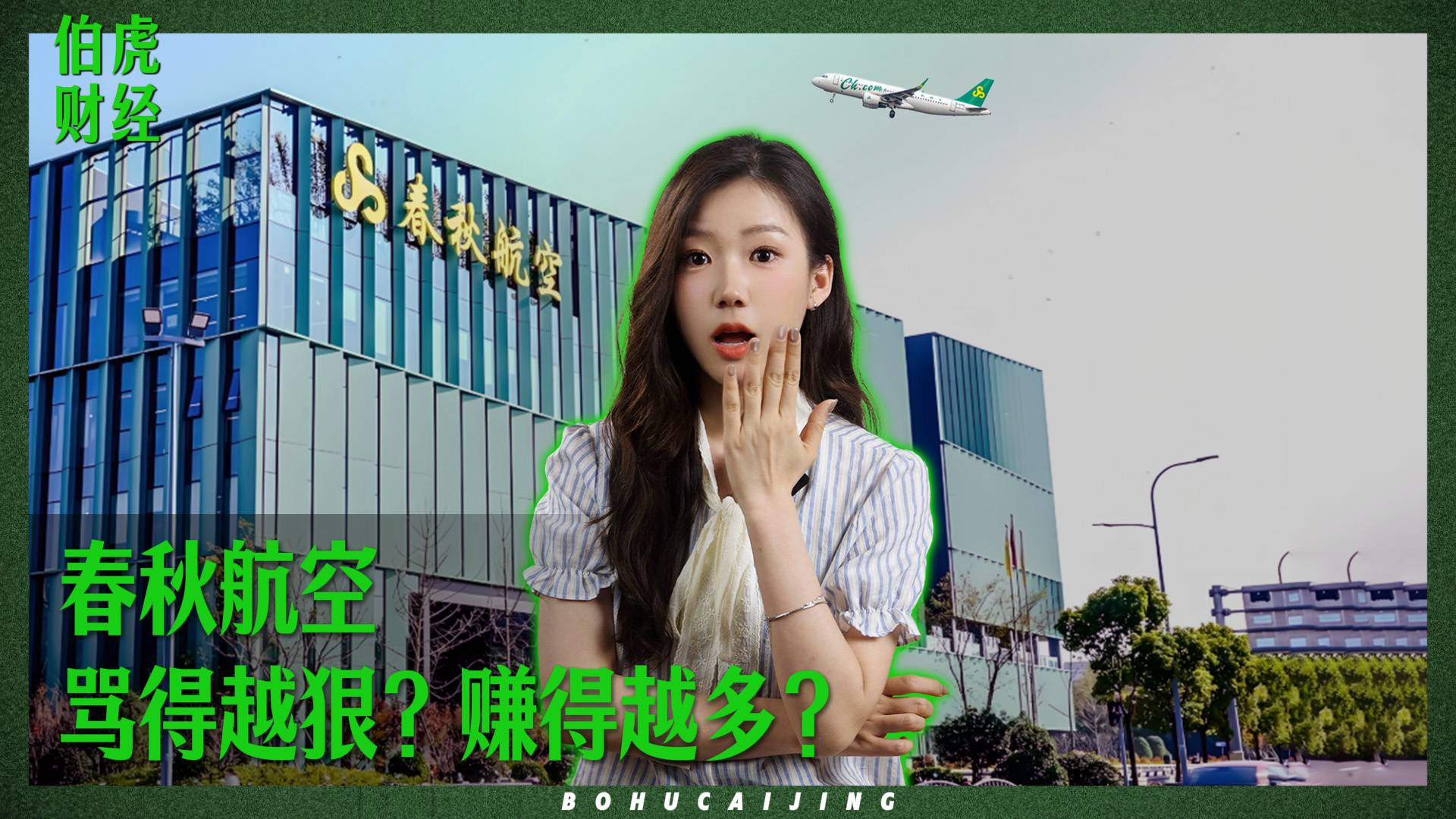 春秋航空，骂得越狠？赚得越多？