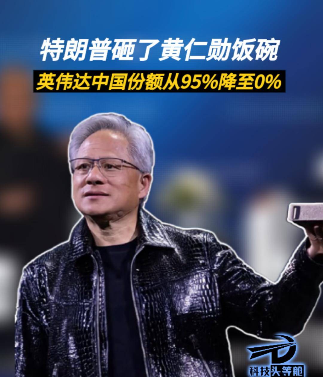 特朗普砸了黄仁勋饭碗