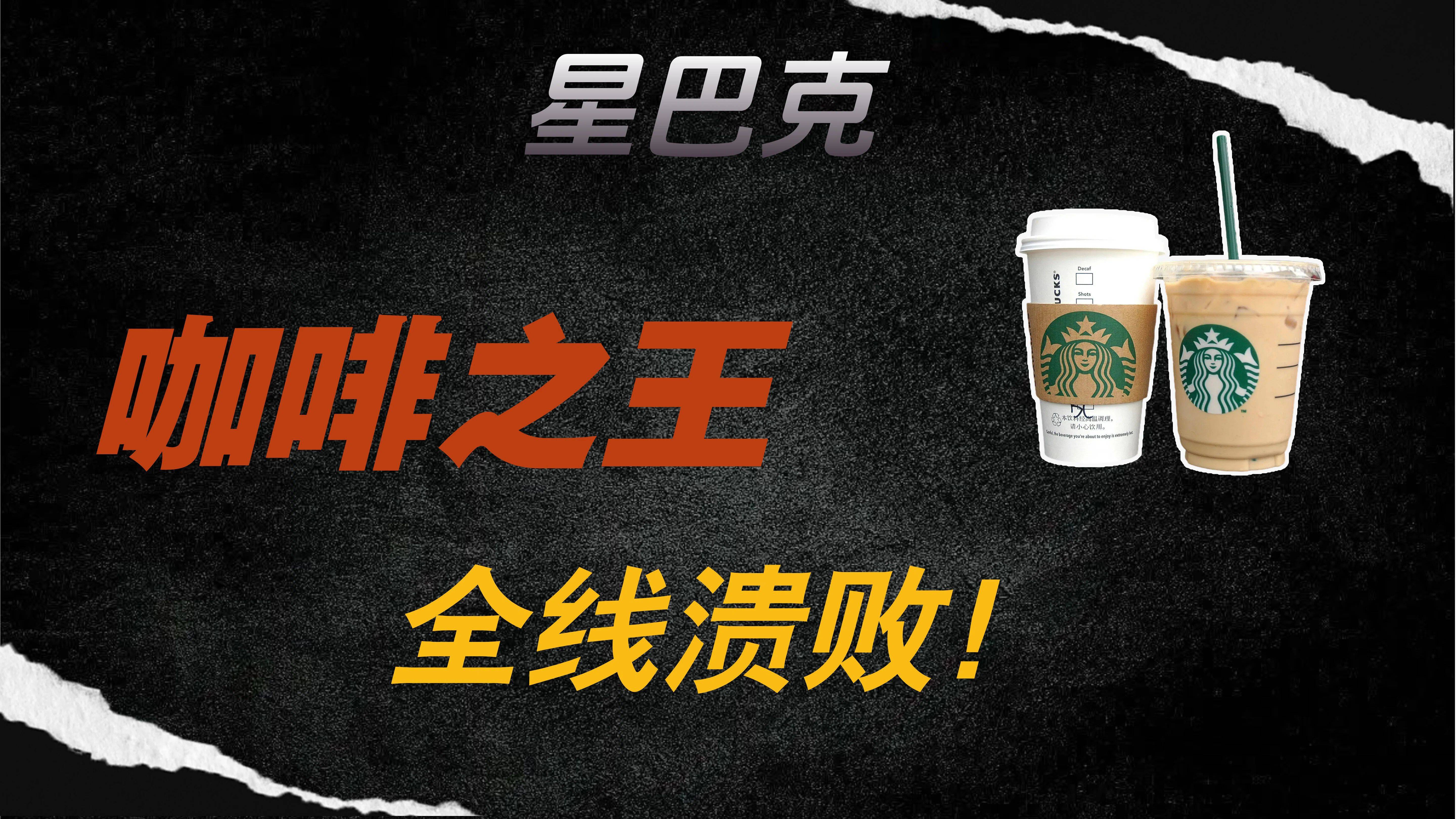 星巴克撤离中国倒计时