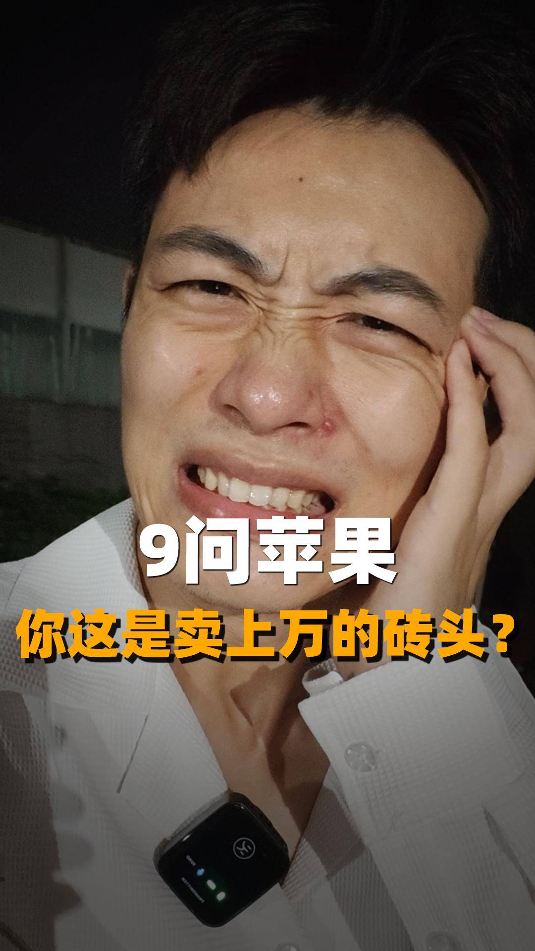 9问苹果：你这是卖上万的砖头?