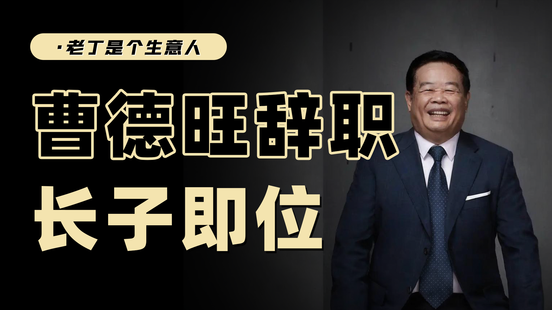曹德旺辞职，将1700 亿福耀玻璃传承给曹晖