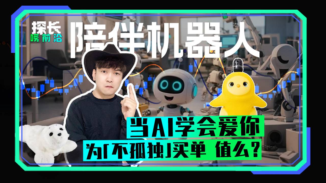 当AI学会爱你，为“不孤独”买单，值么