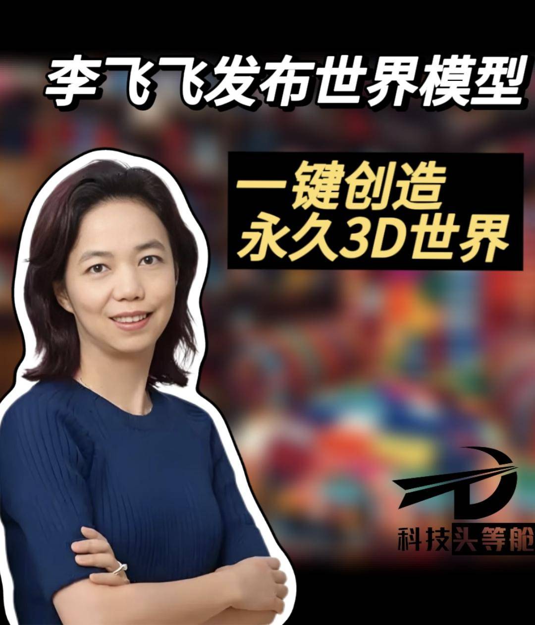 李飞飞发布世界模型，一键创造永久3D世界