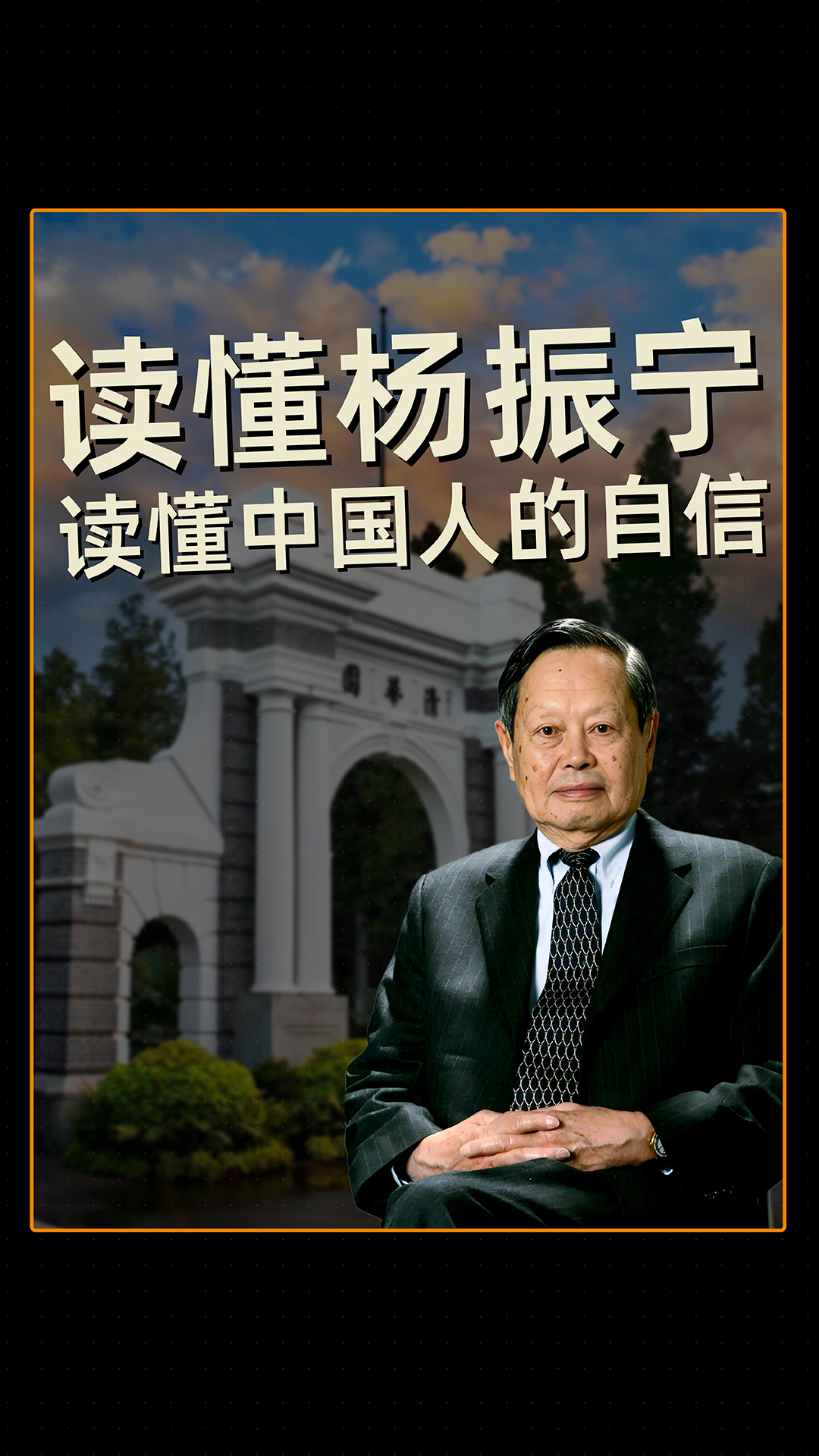 读懂杨振宁，读懂中国人的自信