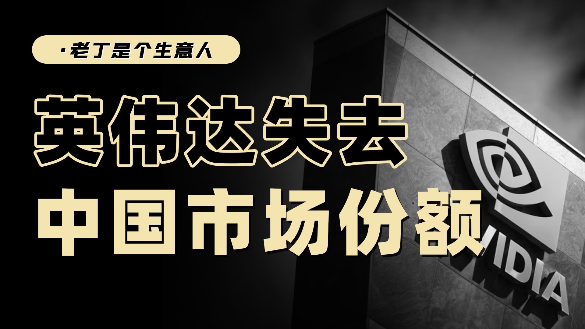 黄仁勋：英伟达成了中美对决的“牺牲者”