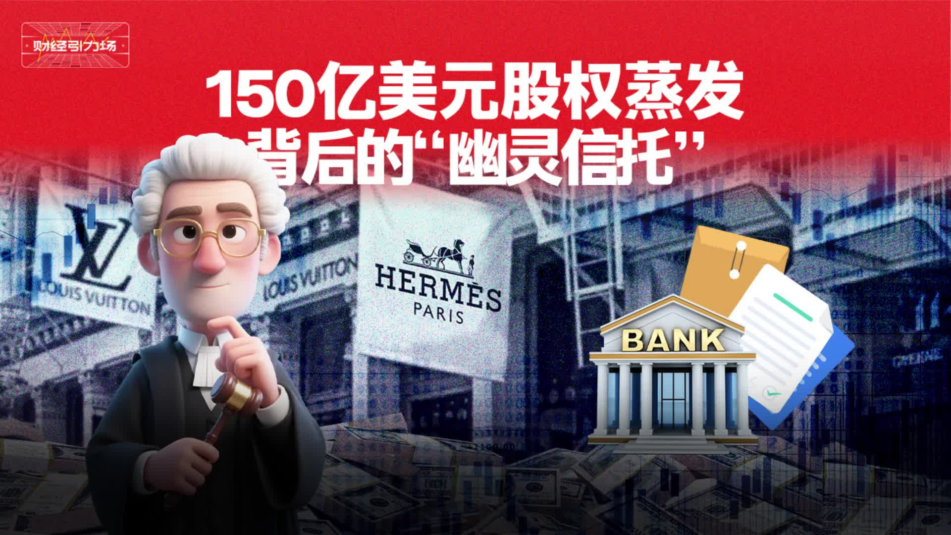 150亿美元股权蒸发背后的“幽灵信托”