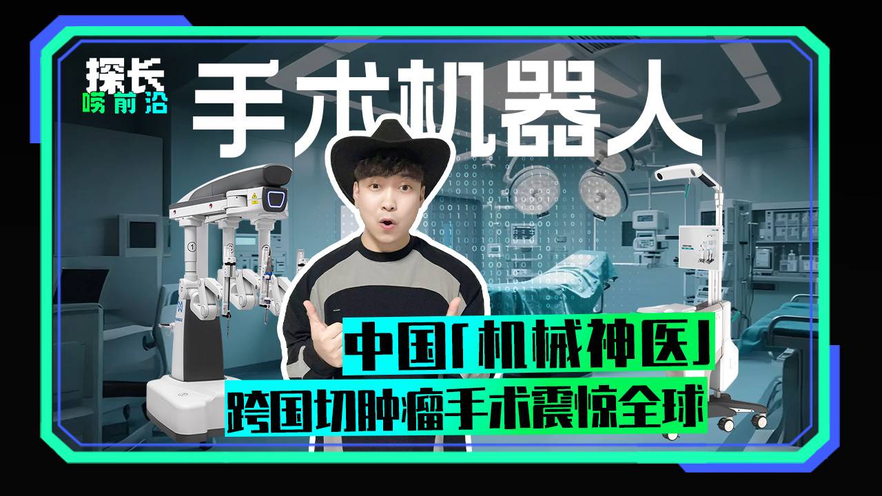 中国“机械神医” 跨国切肿瘤手术震惊全球