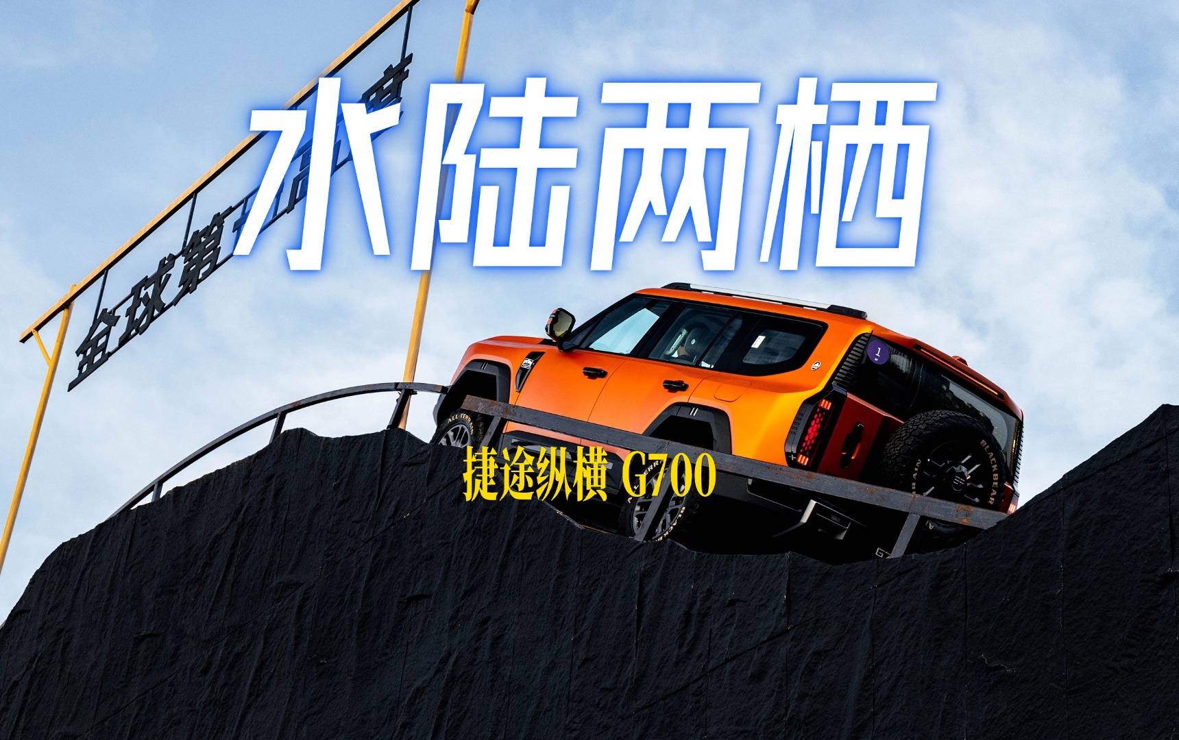 可爬坡可渡江可制氧？捷途纵横G700挑战传统豪强