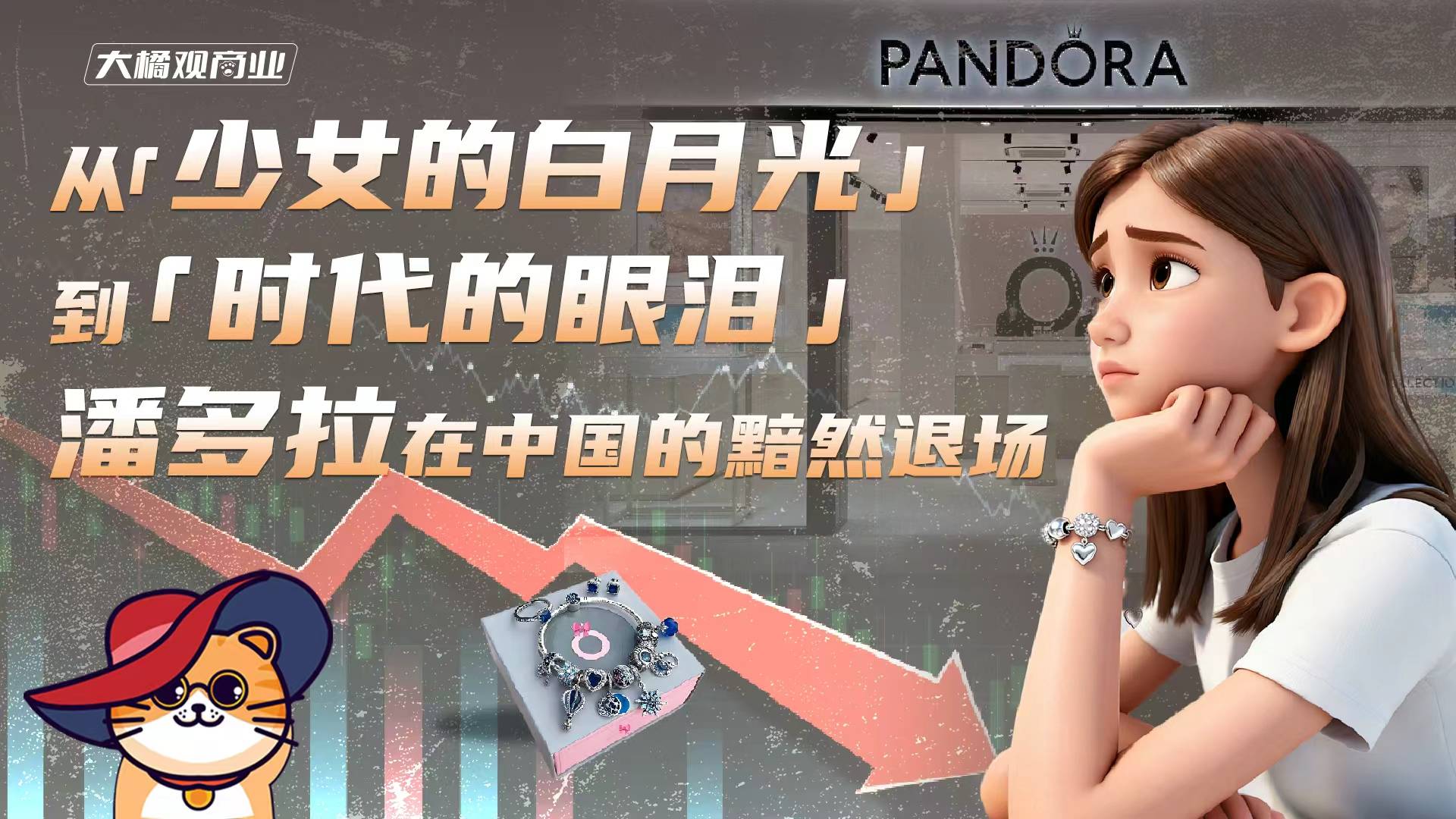 从“少女的白月光”到“时代的眼泪”：潘多拉在中国的黯然退场