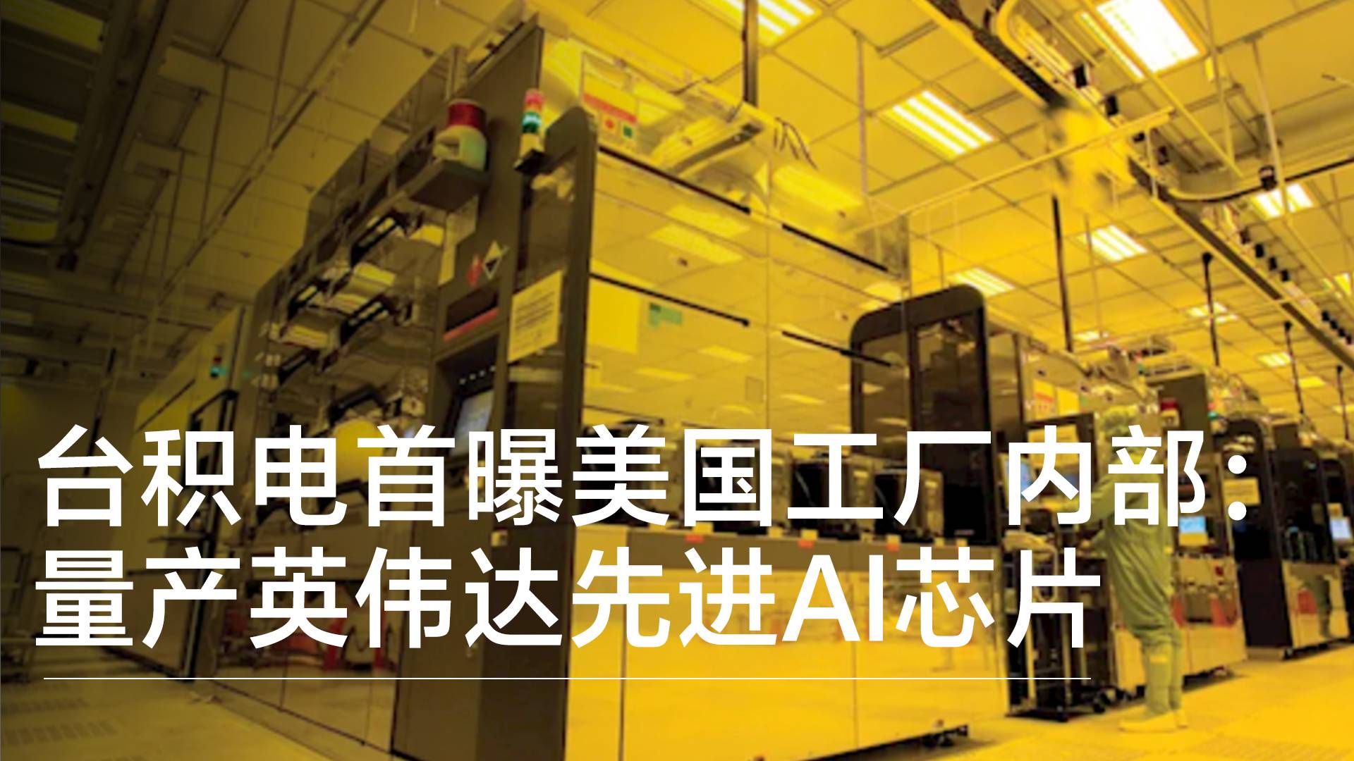 台积电首次曝光美国工厂内部：量产英伟达先进AI芯片丨前沿抢先看