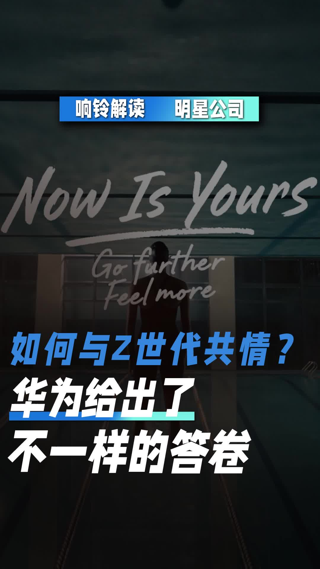 如何与Z世代共情？华为给出了不一样的答卷