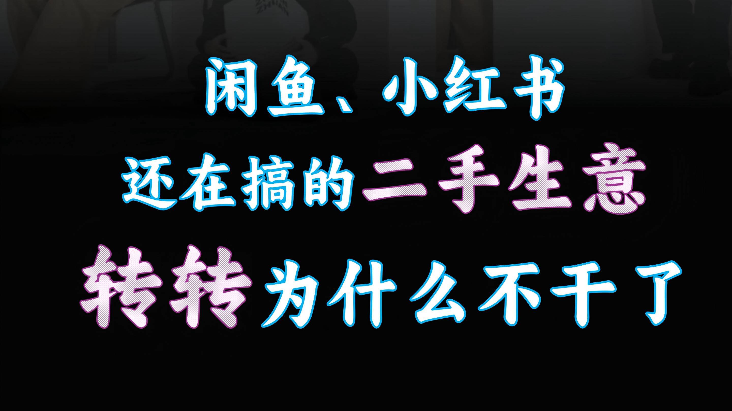 闲鱼、小红书还在搞的二手生意，转转为什么不干了？