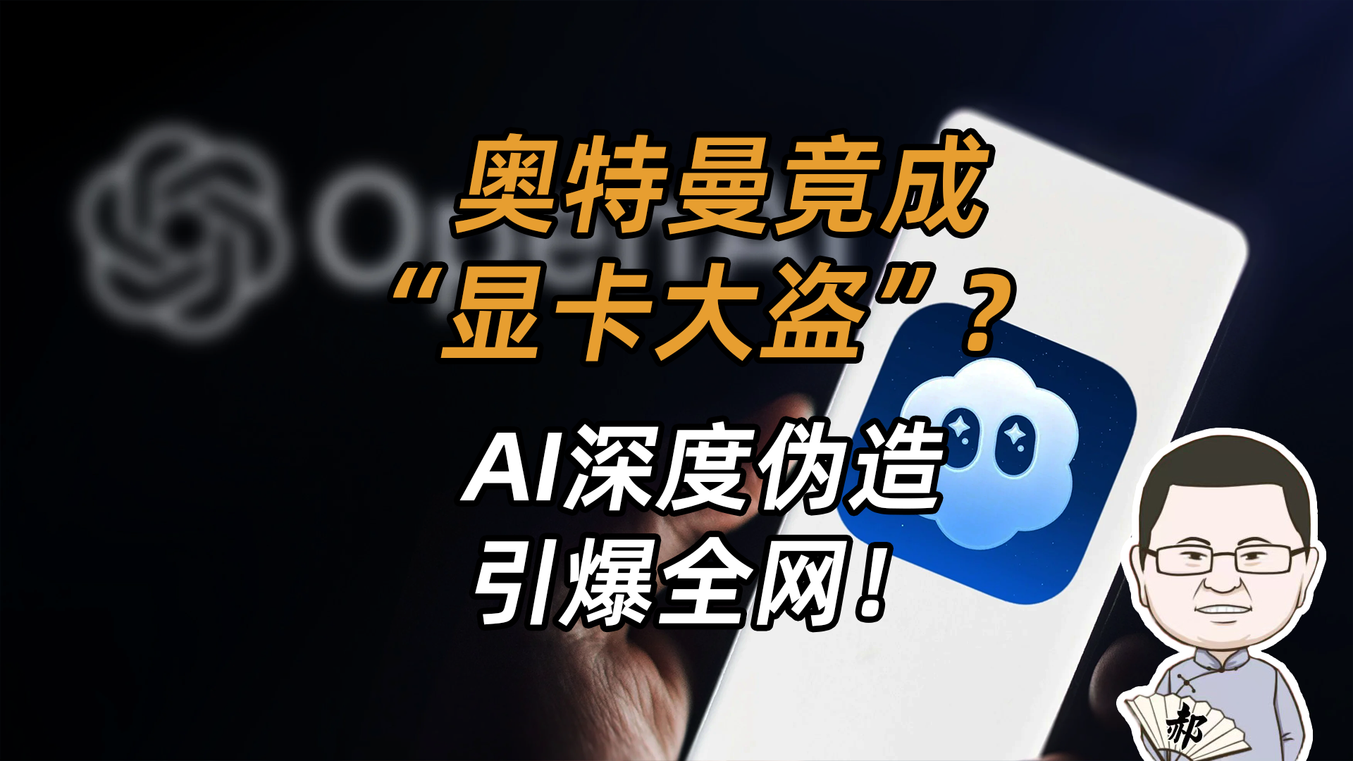 AI让你“亲眼目睹”奥特曼偷显卡？！全网炸锅！