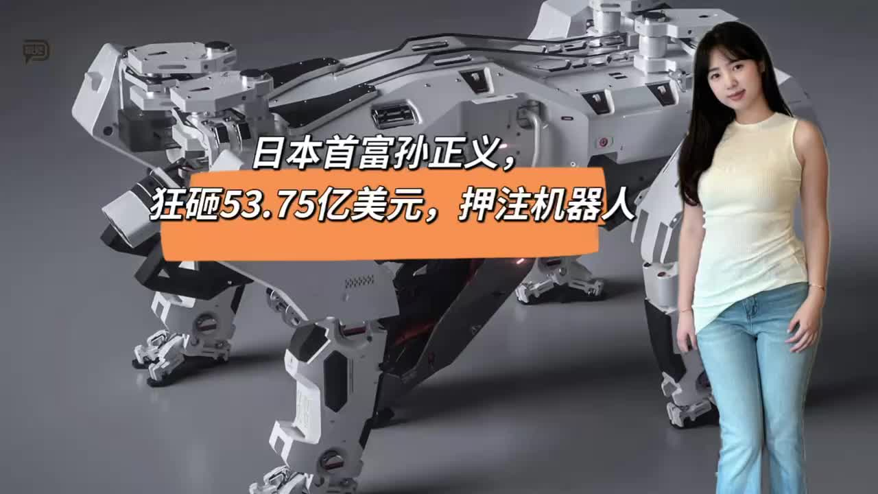 日本首富孙正义，狂砸53.75亿美元，押注机器人