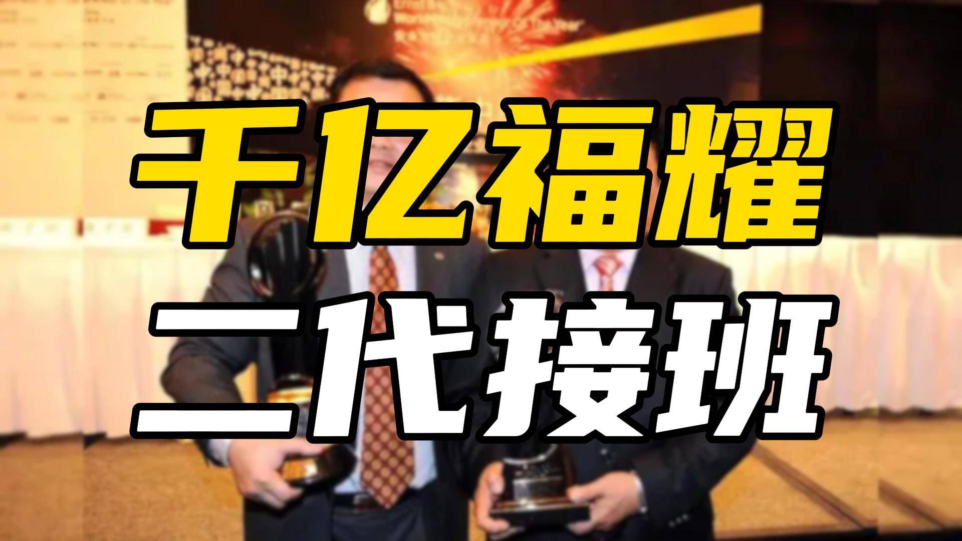 曹德旺卸任董事长，福耀“二代”接班不容易