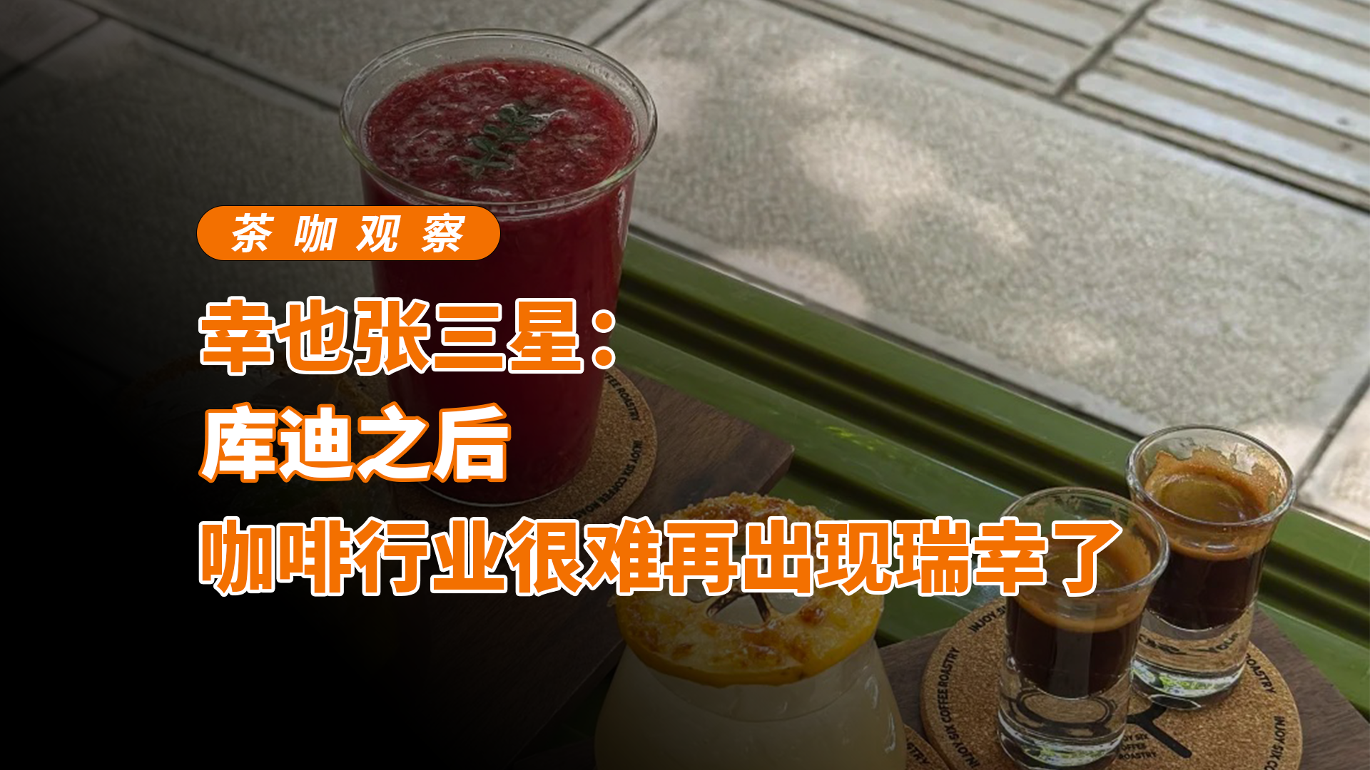 库迪之后，咖啡行业很难再出现瑞幸了