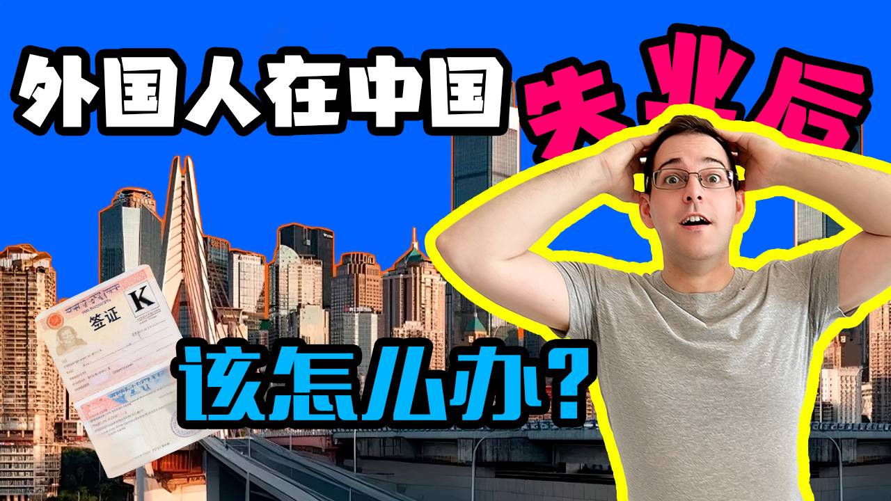 外国人在中国失业后该怎么办？