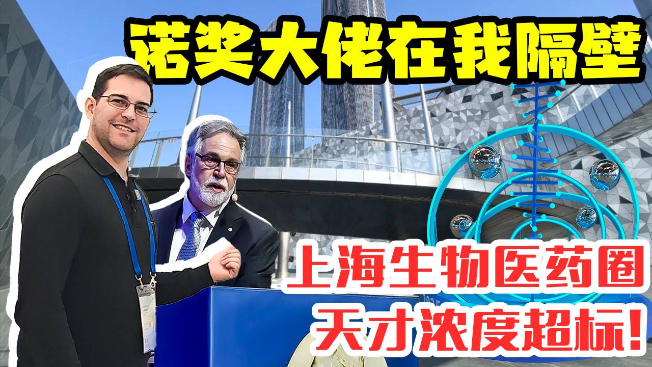 诺奖大佬在我隔壁，上海生物医药圈天才浓度超标