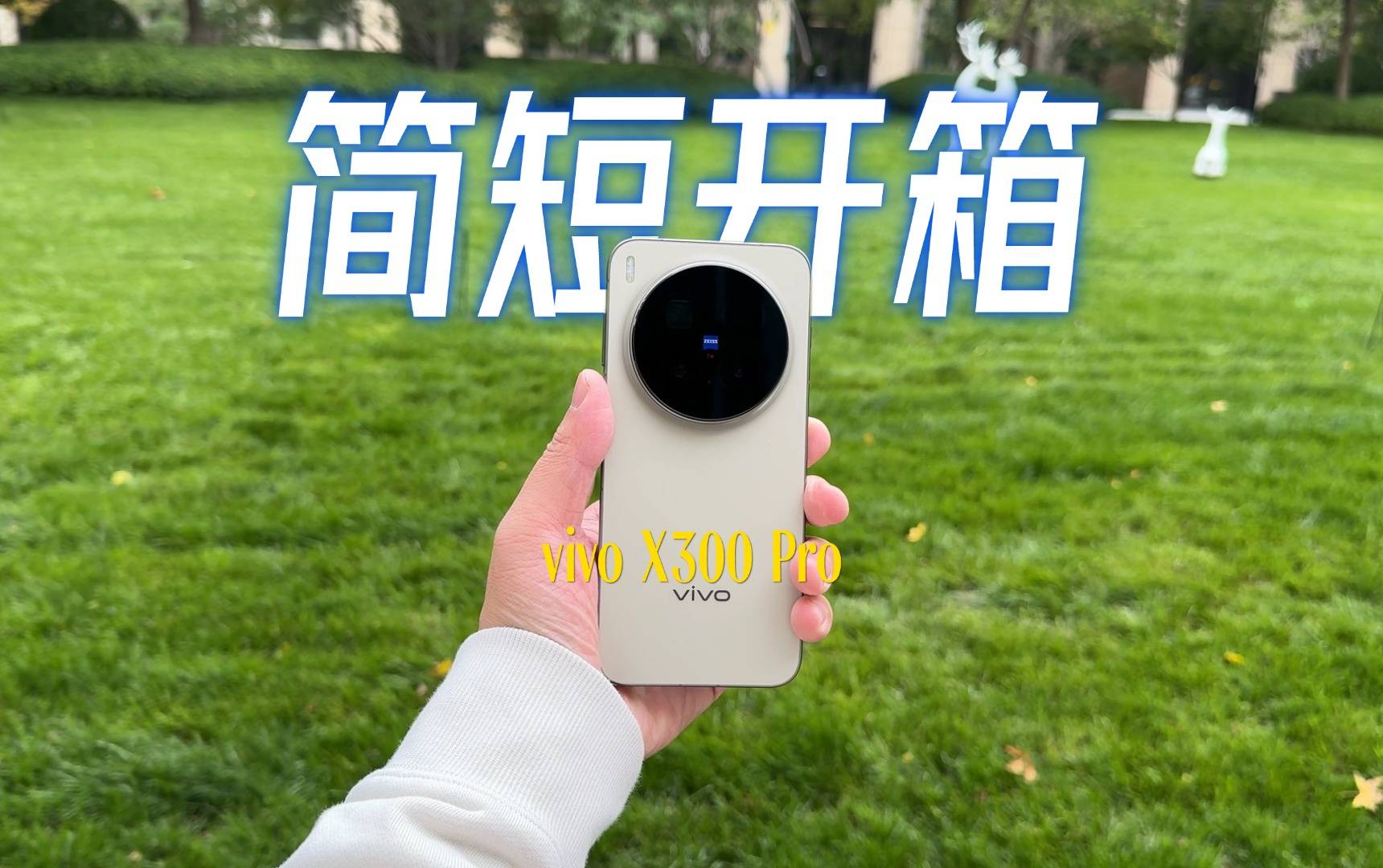 旷野棕实拍！vivo X300 Pro 简短开箱