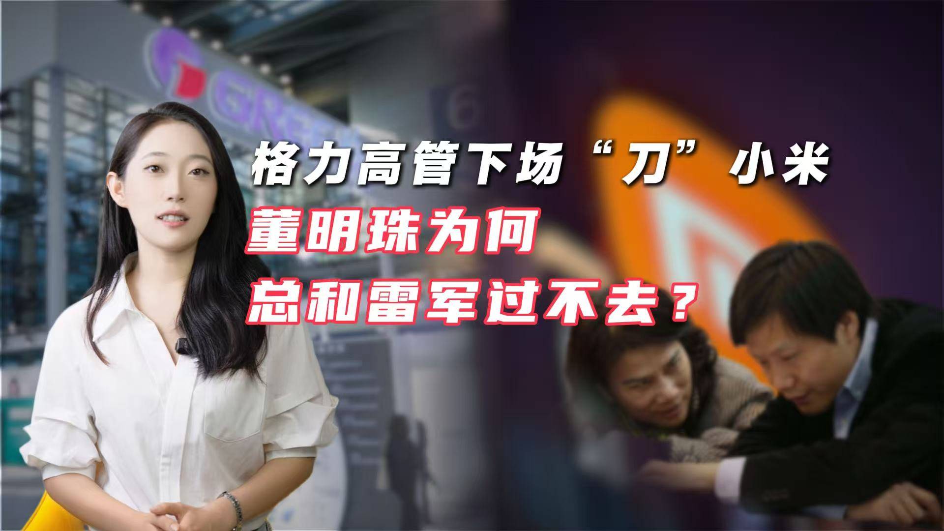 格力高管下场“刀”小米，董明珠为何总和雷军过不去？