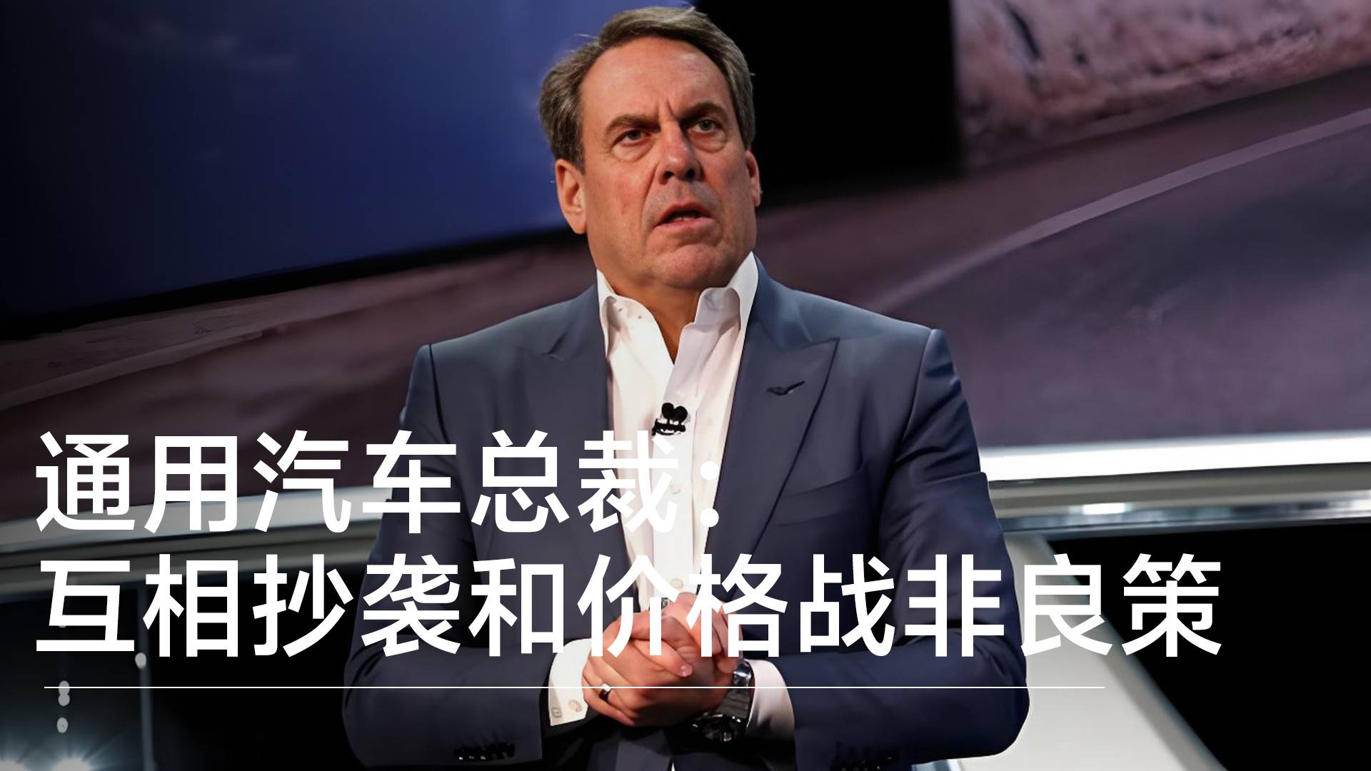 通用汽车总裁马克·鲁斯：互相抄袭和价格战非良策丨钛度车库