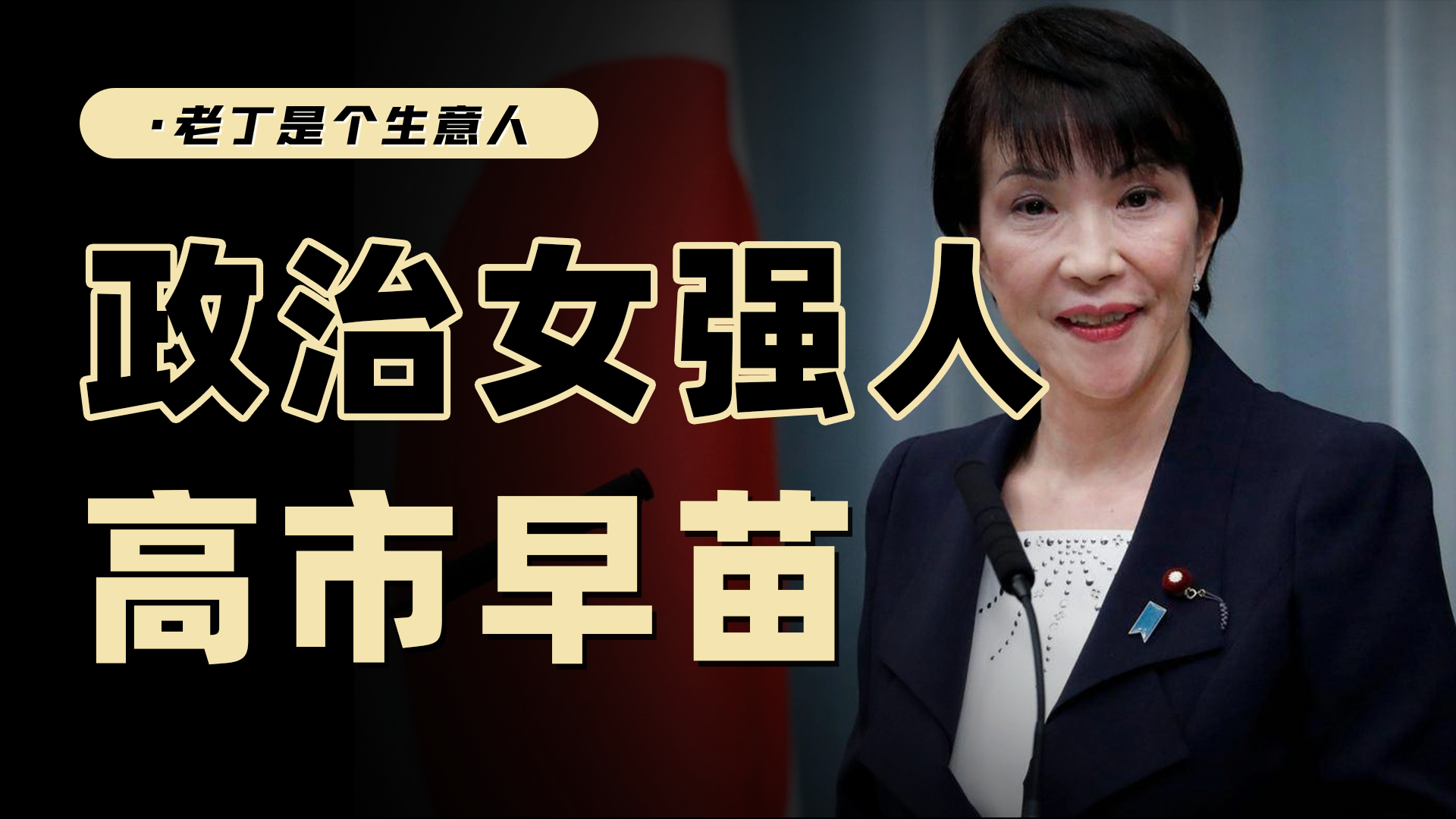 日本首相高市早苗上台，硬碰硬的东亚政治时代，开启！