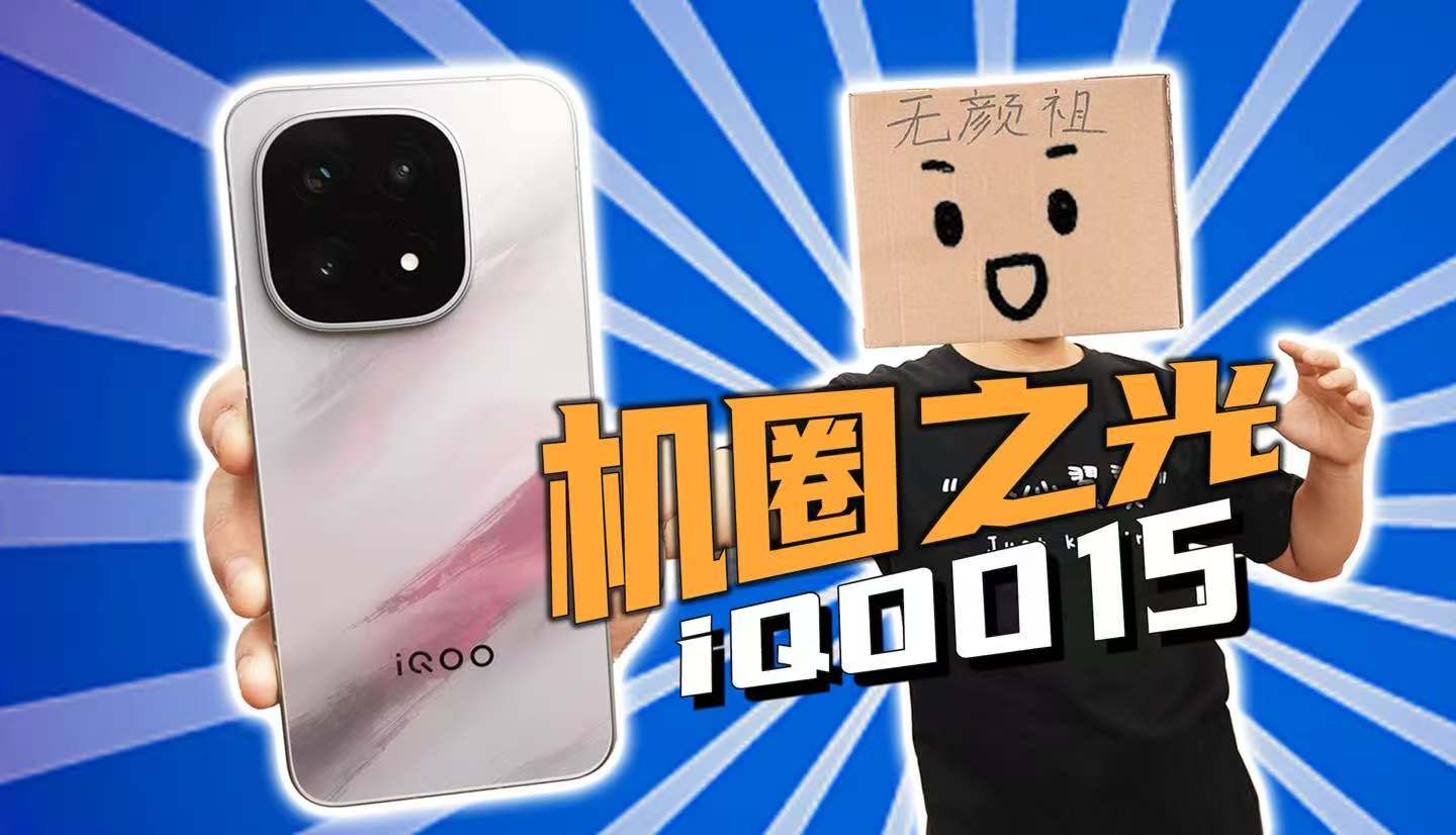 【无聊的开箱】机圈之光！用iQOO 15打游戏究竟有多爽？