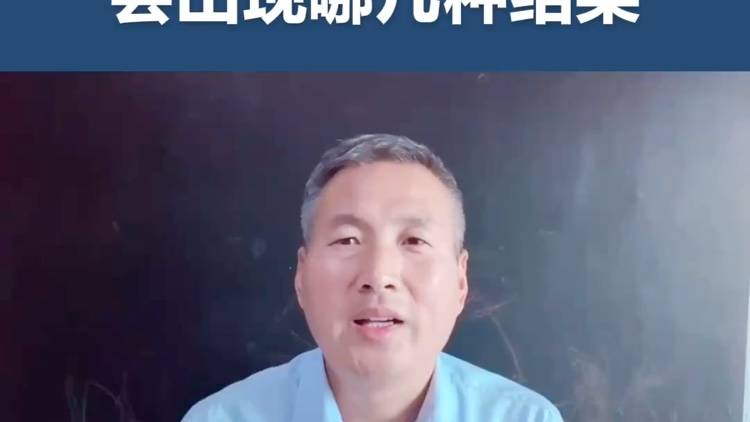 移民刘成：美国移民面签几种结果