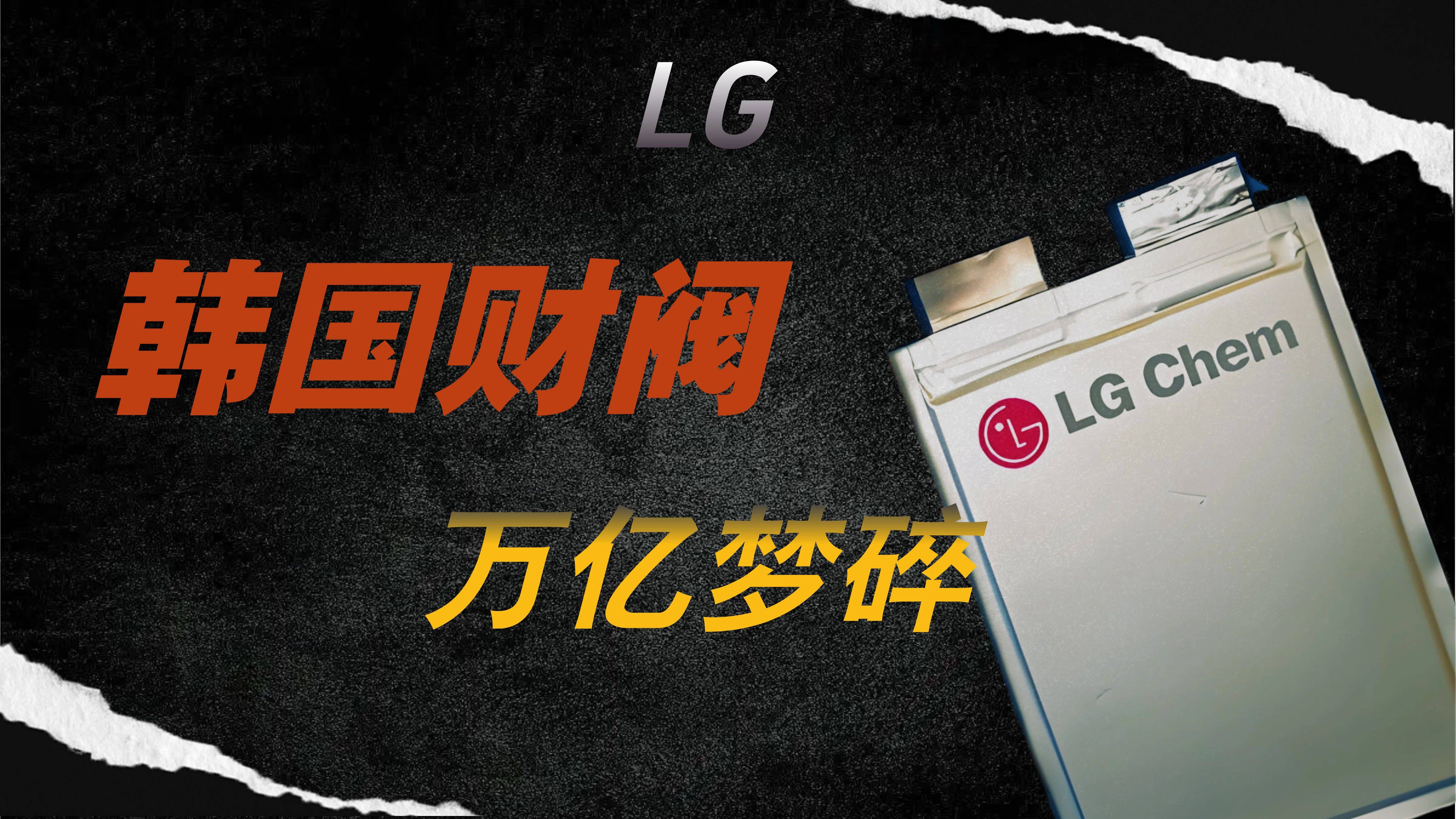 韩国财阀，万亿梦碎