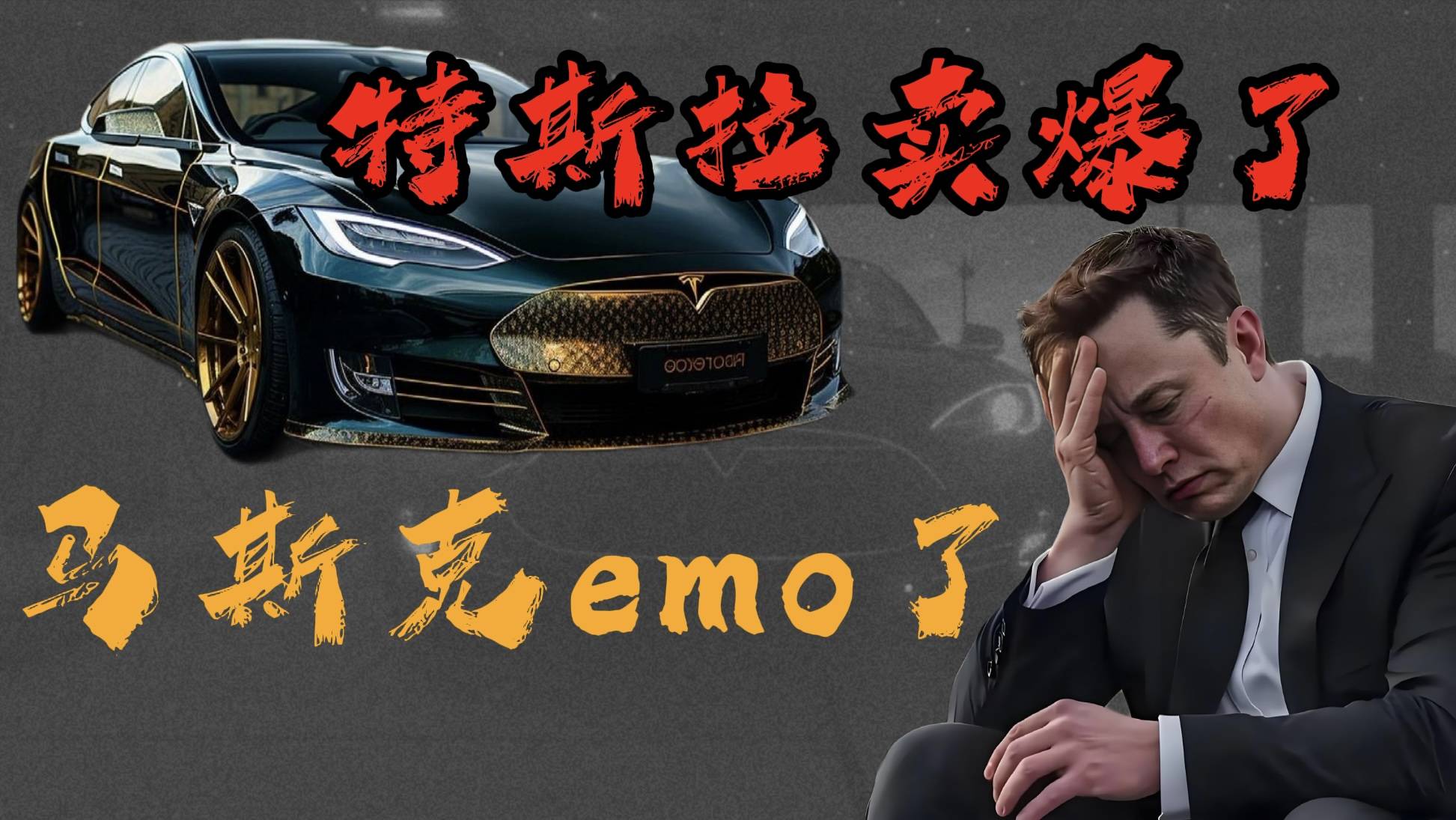 卖爆了的特斯拉，赚不到钱了