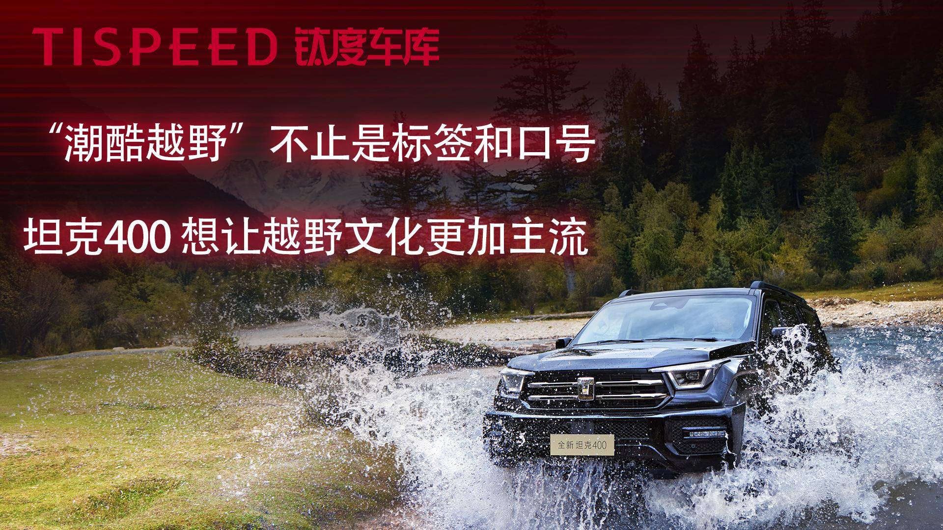 “潮酷越野”不止是标签和口号，坦克400想让越野文化更主流