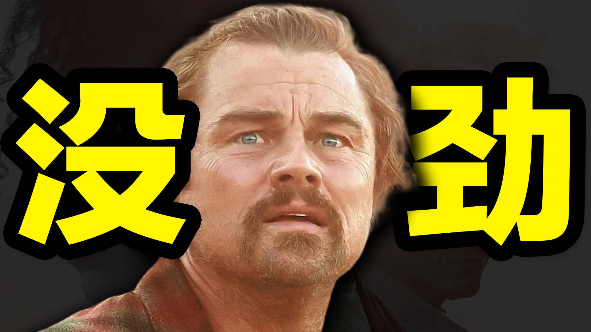 全是刻意！故事特没劲！《一战再战》排雷