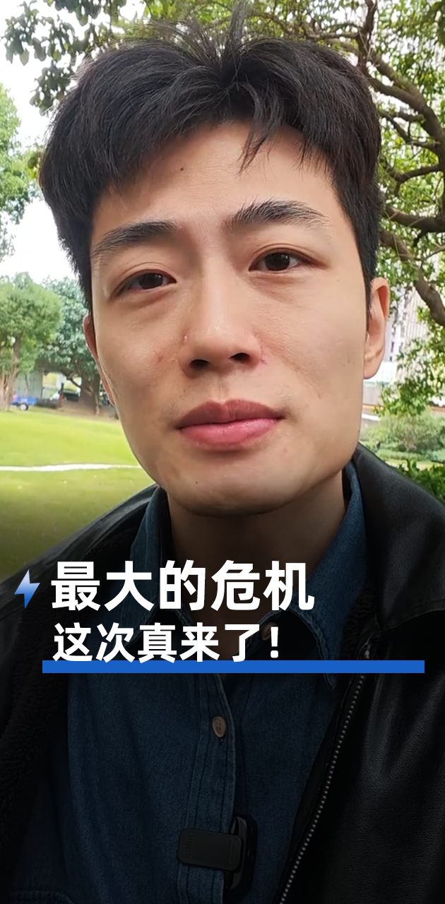 最大的危机 这次真来了!