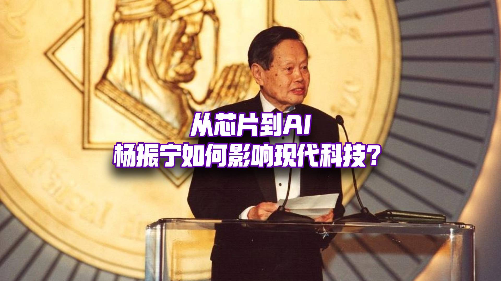 杨振宁如何支撑起现代科技的百年根基？