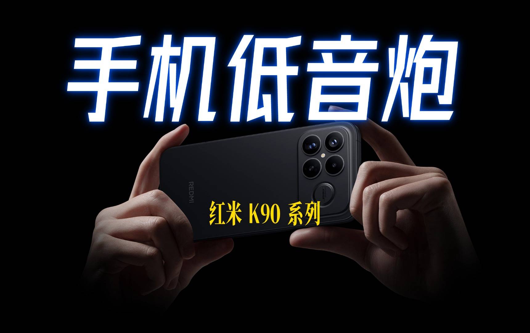 红米 K90 和 Pro Max 怎么选？