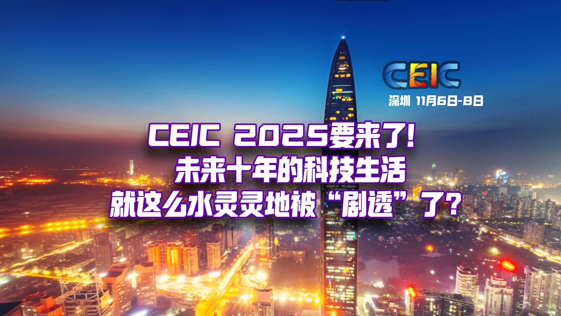 家门口的科技盛宴，给你三个不得不去CEIC 2025的理由