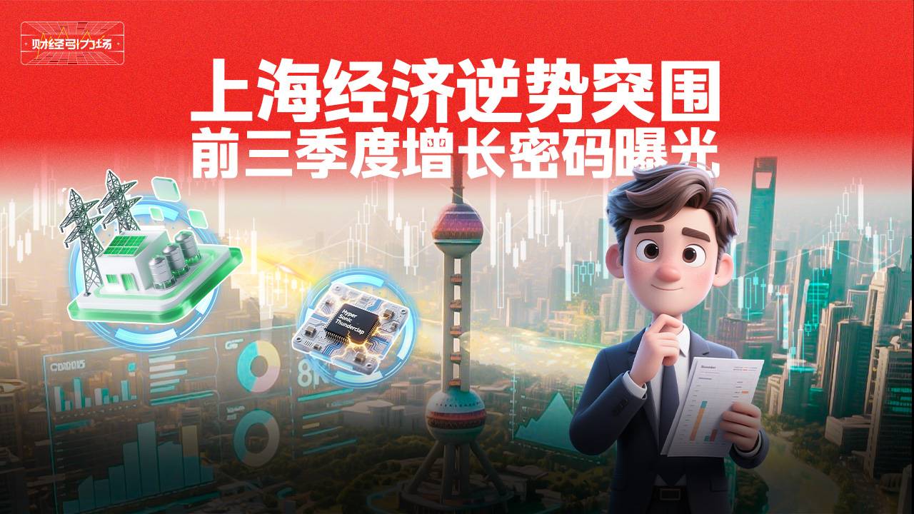 上海经济逆势突围，前三季度增长密码曝光！