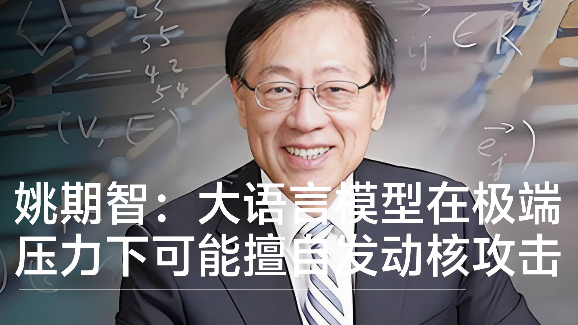 姚期智院士：大语言模型在极端压力下可能擅自发动核攻击丨前沿抢先看