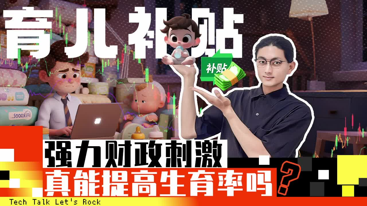 育儿补贴：强力财政刺激，真能提高生育率吗？