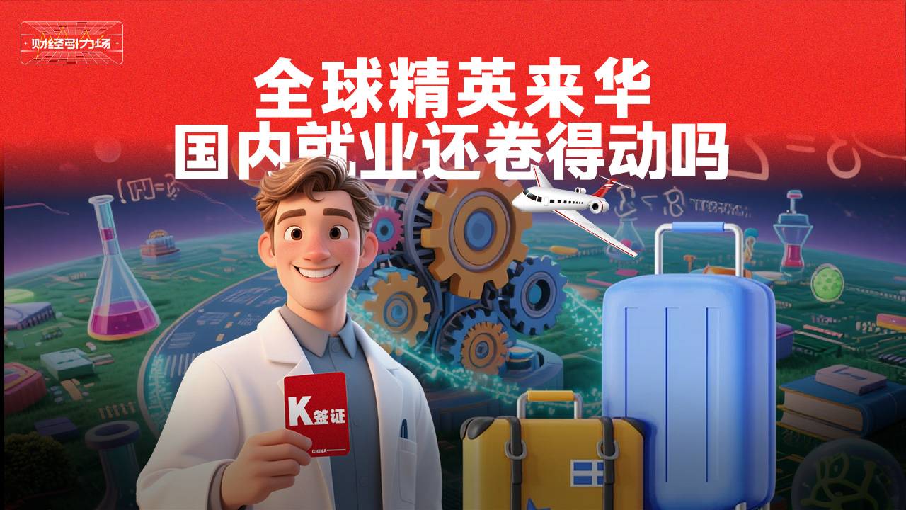全球精英来华，国内就业还卷得动吗？