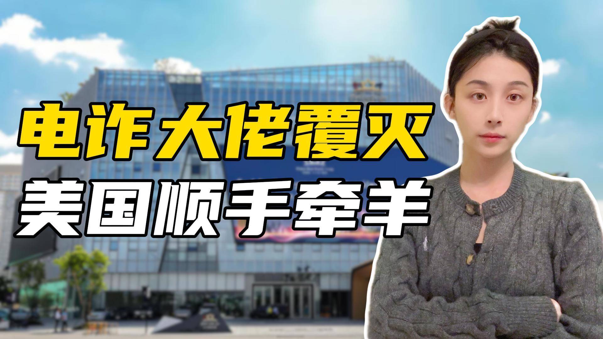 华人电诈大佬覆灭，150亿美元资产遭顺手牵羊