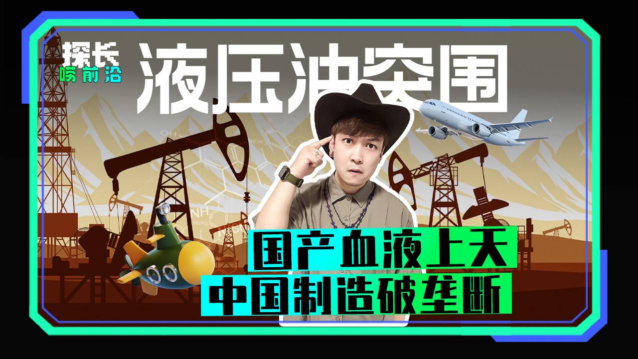 液压油突围：国产血液上天，中国制造破垄断