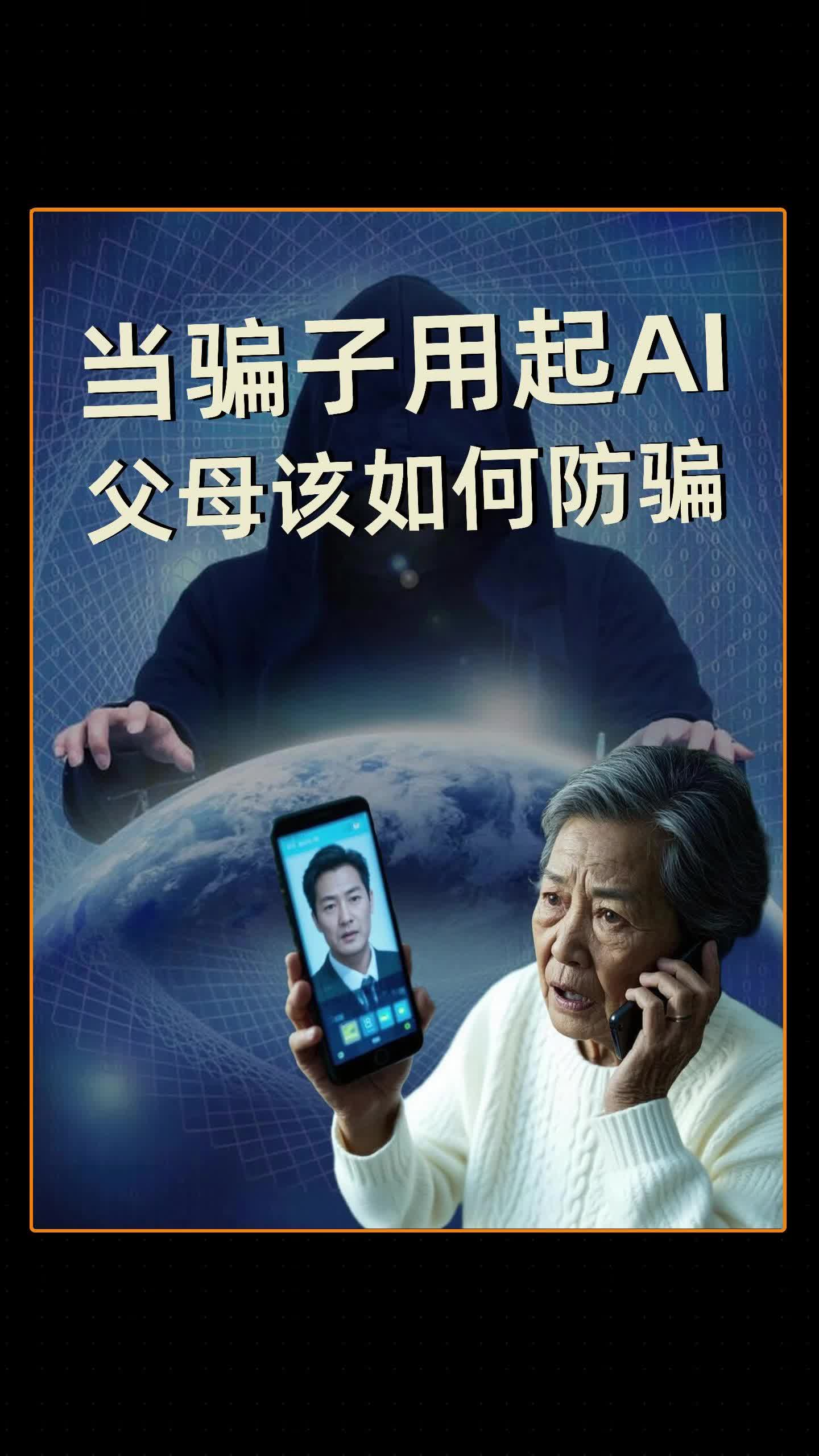 当骗子用起AI 父母该如何防骗