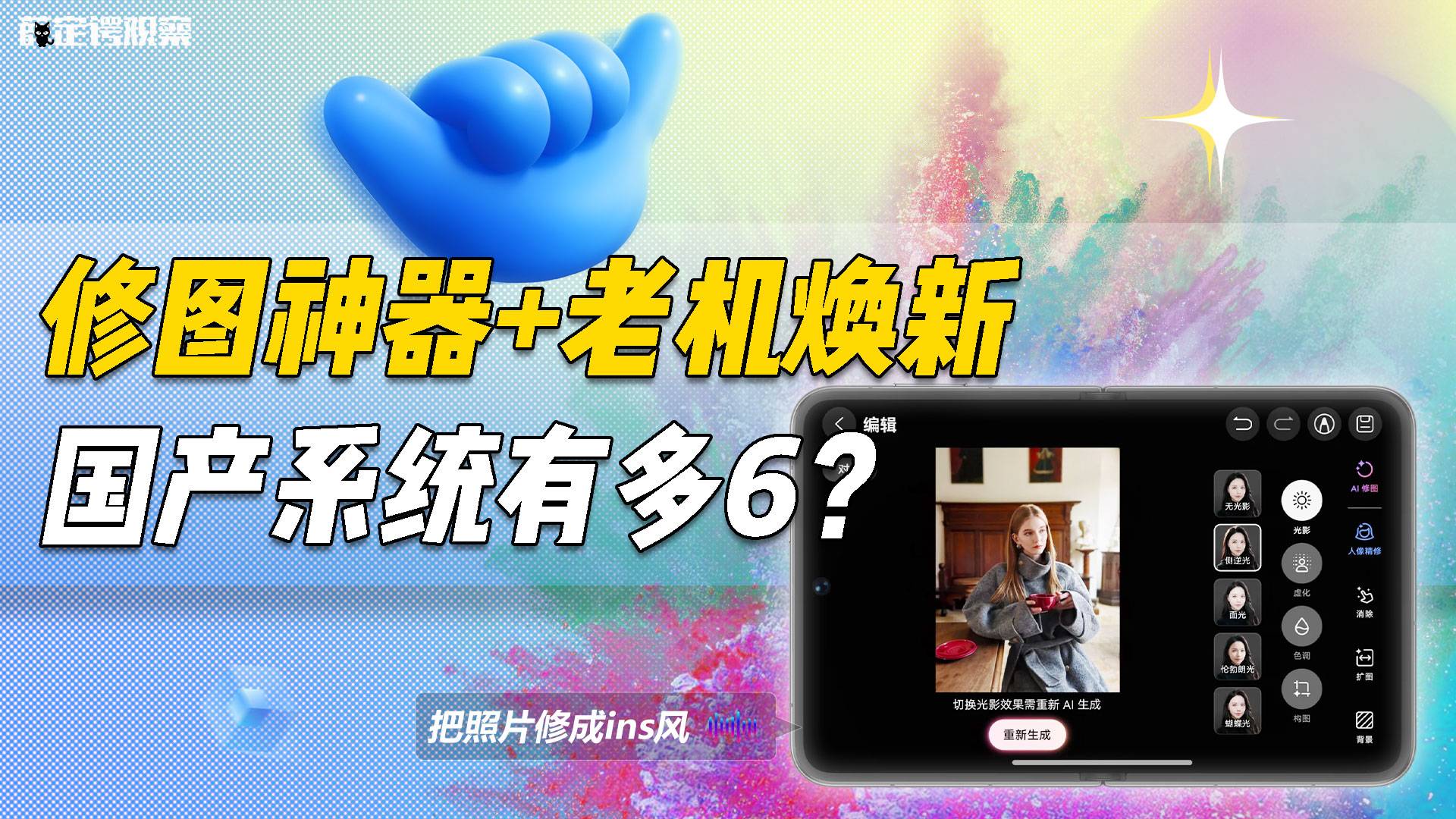 修图神器+老机焕新 国产系统有多6？