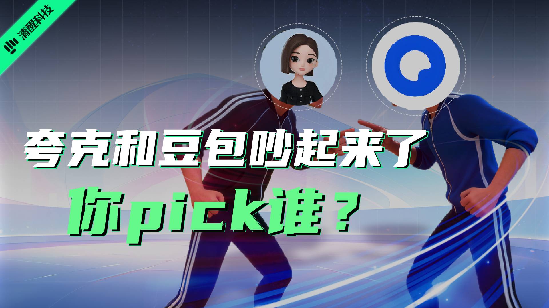 夸克和豆包吵起来了 你pick谁？